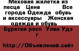 Меховая жилетка из песца › Цена ­ 8 500 - Все города Одежда, обувь и аксессуары » Женская одежда и обувь   . Бурятия респ.,Улан-Удэ г.